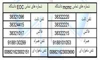 اطلاعیه تغییر شماره تماسهای  MCMC  (ستاد هدایت سابق)