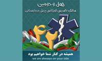 26 شهریور، چهل و دومین سالگرد تأسیس اورژانس 115 کشور مبارک باد 