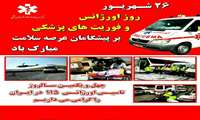 26 شهریور، روز اورژانس و فوریت های پزشکی مبارک باد 