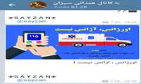 اورژانس آزانس نیست به سیزان راه پیدا نمود 