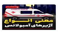 انواع آژیر 
