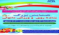 همایش بزرگ پیاده روی و ورزش بانوان 