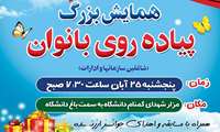 همایش پیاده روی بانوان دانشگاه