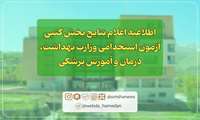 اطلاعیه اعلام نتایج بخش کتبی آزمون استخدامی وزارت بهداشت، درمان و آموزش پزشکی