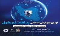 اولین همایش استانی پدافند غیر عامل