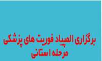 اسامی منتخبین استانی جهت شرکت در المپیاد علمی  قطب غرب اورژانس کلان منطقه سه کشور
