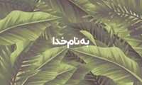 هفته پدافند غیر عامل 
