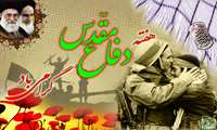 فرا رسیدن هفته دفاع مقدس گرامی باد 