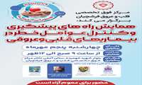 همایش راه های پیشگیری و کنترل عوامل خطر در بیماری های قلبی و عروقی