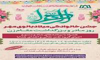 جشن خانوادگی میلاد بانوی مهر