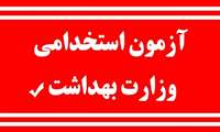 اطلاعیه زمان و مکان برگزاری مصاحبه تخصصی و عمومی آزمون استخدامی مهر ماه ۱۴۰۲
