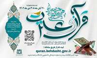 بیست و هشتمین جشنواره قرآن و عترت