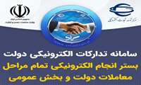 سامانه تدارکات الکترونیکی دولت (ستاد) 