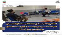 اعلام زمانبندی مصاحبه داوطلبان کارشناسی ناپیوسته فوریت های پزشکی درسال۱۴۰۳