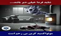 هشدار درباره مسمومیت با گاز منوکسید کربن