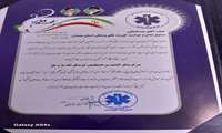 انتخاب دفتر حراست مرکز اورژانس115 همدان به عنوان حراست برتر بین مراکز اورژانس سراسر کشور