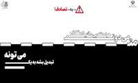 پویش نه به تصادف