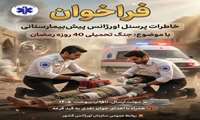 فراخوان خاطرات پرسنل اورژانس ۱۱۵ با موضوع: جنگ تحمیلی ۴۰ روزه رمضان