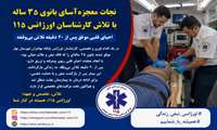 نجات بانوی ۳۵ ساله با تلاش کارشناسان اورژانس ۱۱۵