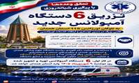 گامی بزرگ در مسیر نوسازی ناوگان اورژانس همدان