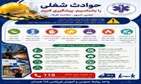 اصول ایمنی در حوادث شغلی