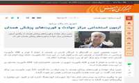 گزارش خبری فارس از عملکرد های ماه اخیر مرکز