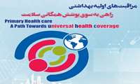رویکردی جدید از تحول عملکرد نظام سلامت در کالبد وزارت بهداشت در جریان است 