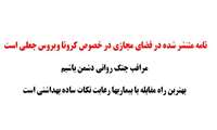  نامه منتشر شده در فضای مجازی در خصوص کرونا ویروس جعلی است 