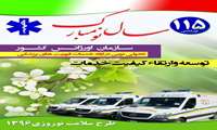 بنر نوروز 96  اورژانس 115 کشور و خدمات مربوطه ابلاغ گردید 