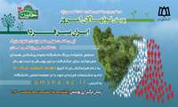 پویش نونهالان امروز ایران سبز فردا