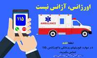 آژانس و اورژانس