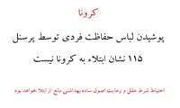 پوشیدن لباس حفاظت فردی توسط اورژانس 115 نشانه ابتلاء به کرونا نیست 