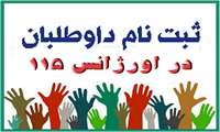 داوطلب اورژانس