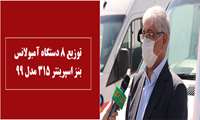 توزیع ۸ دستگاه آمبولانس بنز اسپرینتر ۳۱۵ 
