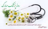 روز پزشک مبارک 