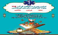 مسابقات سراسری قرآن در اورژانس 115 کشور 
