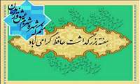 هفته بزرگداشت حافظ شیرازی ،لسان الغیب گرامی 
