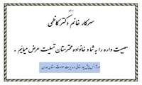 تسلیت کاظمی 