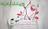 روز پزشک پیشاپیش مبارک 