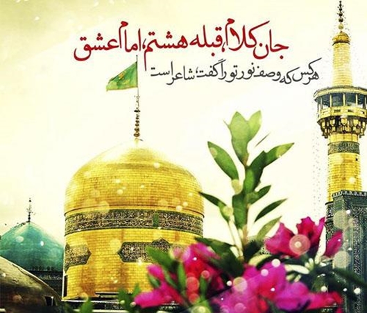 ولادت با سعادت هشتمین اختر آسمانی  
