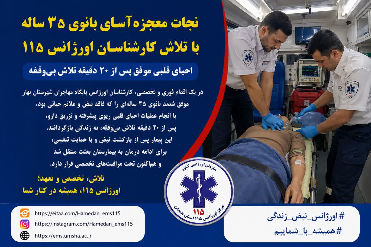 نجات بانوی ۳۵ ساله با تلاش کارشناسان اورژانس ۱۱۵