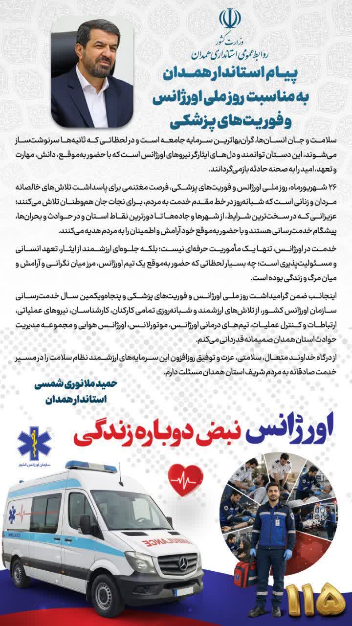 پیام استاندار همدان، به مناسبت فرارسیدن روز ملی اورژانس